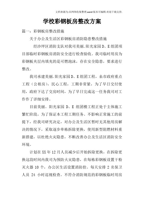 学校彩钢板房整改方案