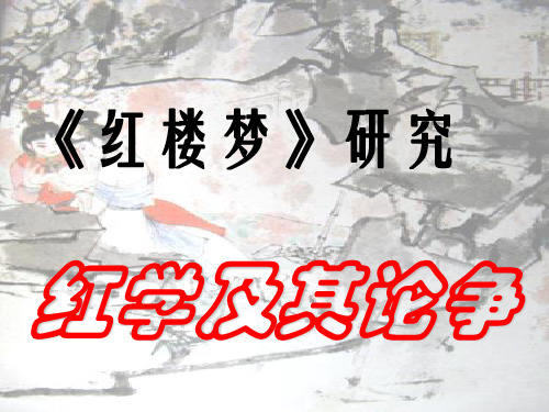 红学