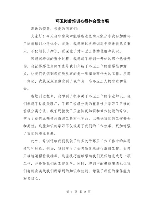 环卫岗前培训心得体会发言稿