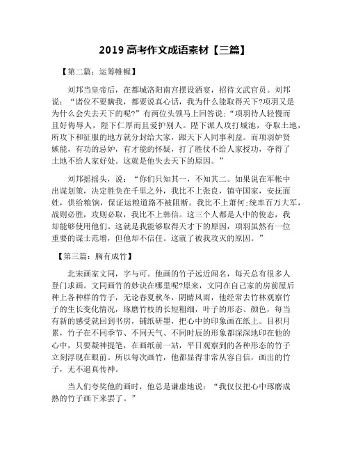 2019高考作文成语素材【三篇】
