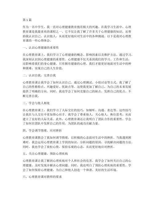 心理教育课心得体会中学(3篇)
