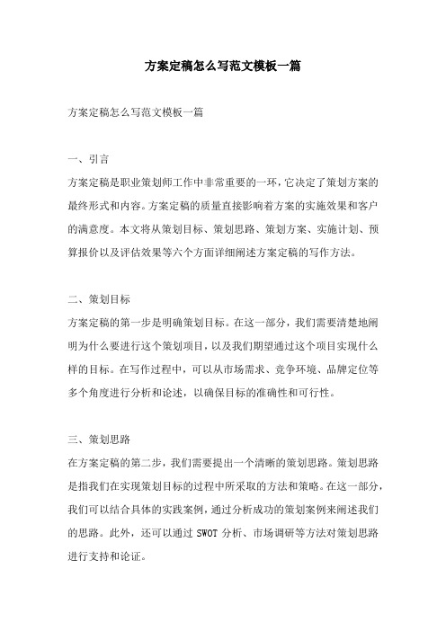 方案定稿怎么写范文模板一篇