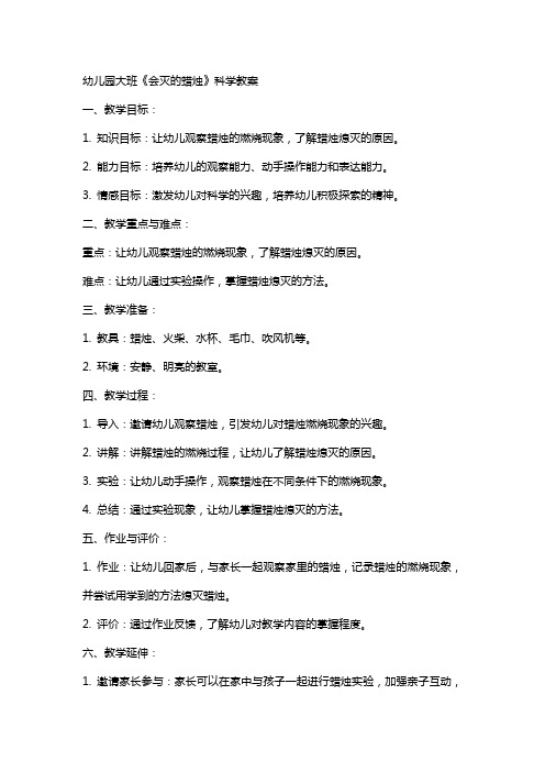 幼儿园大班《会灭的蜡烛》科学教案