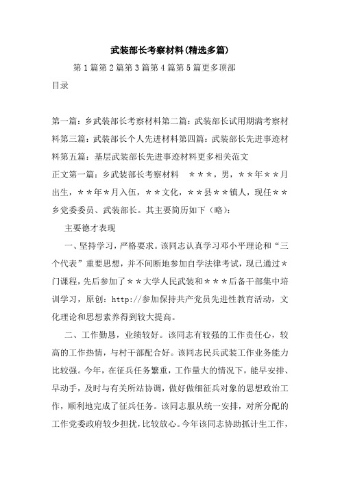 新整理武装部长考察材料(精选多篇)