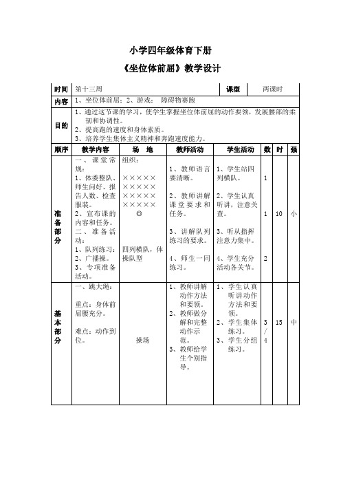四年级下学期体育《坐位体前屈》教案