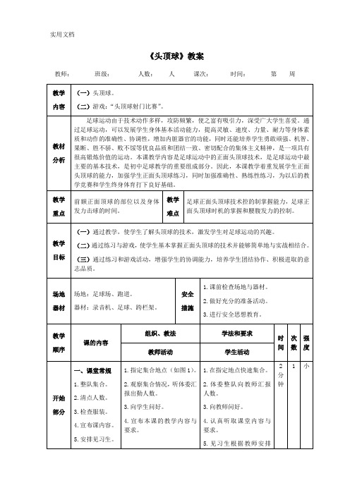 足球《头顶球》教案