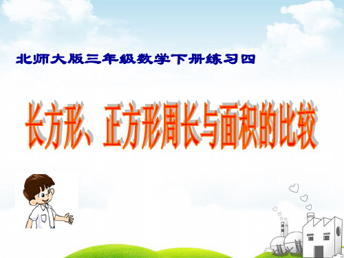 三年级下册数学PPT-《练习四》(3)北师大版(14张)ppt精品课件