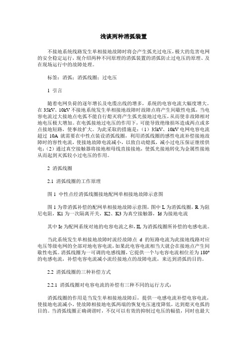浅谈两种消弧装置