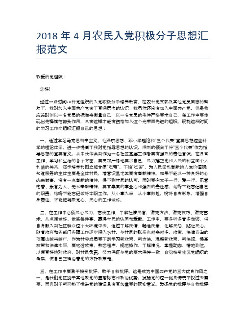2018年4月农民入党积极分子思想汇报范文