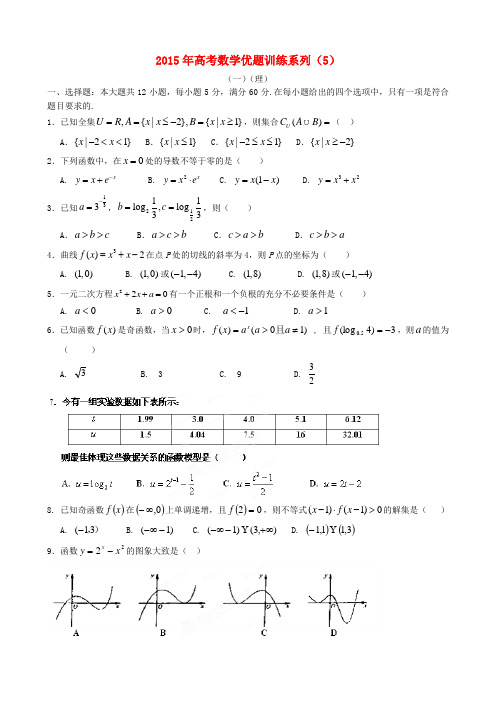 2015年高考数学优题训练系列(5)