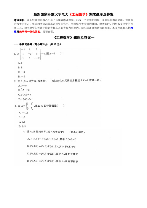 最新国家开放大学电大《工程数学》期末题库及答案