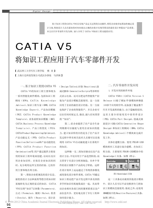 CATIAV5将知识工程应用于汽车零部件开发