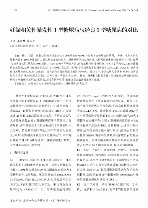 妊娠相关性暴发性1型糖尿病与经典1型糖尿病的对比