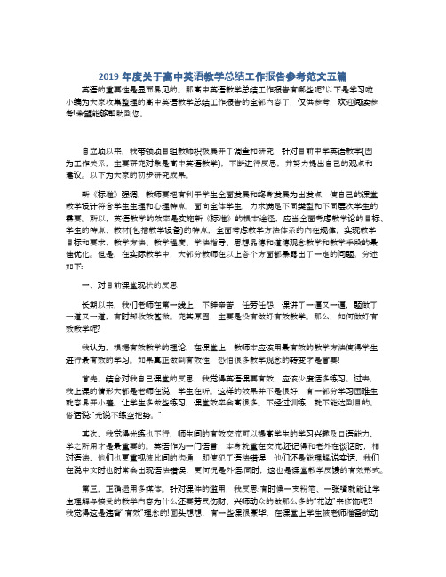 2019年度关于高中英语教学总结工作报告参考范文五篇