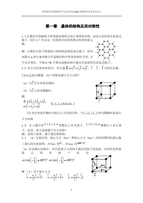 固体物理(胡安)课后答案