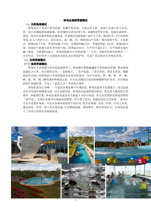 林甸旅游资源概况