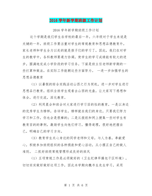 2016学年新学期班级工作计划