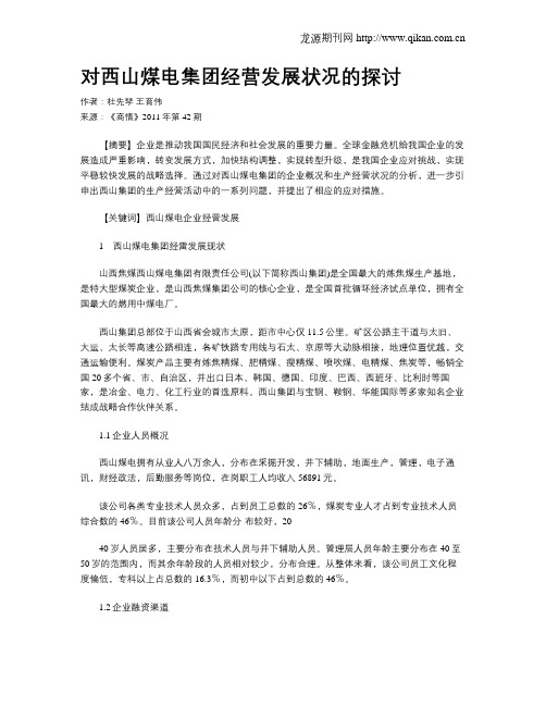 对西山煤电集团经营发展状况的探讨