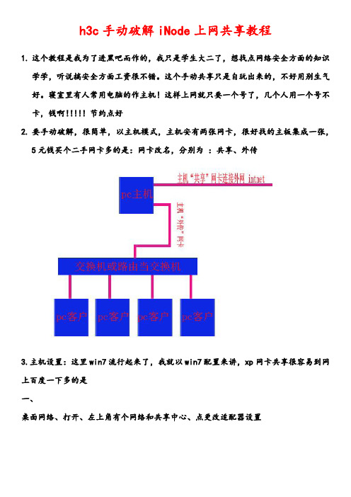 h3c手动破解iNode上网共享教程