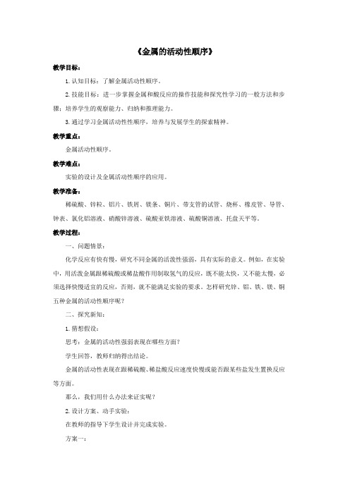 九年级科学上册第3章金属与盐2《金属的活动性顺序》教案(新版)华东师大版