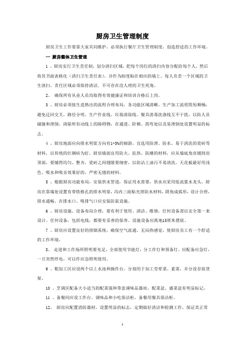 美食广场厨房卫生管理制度