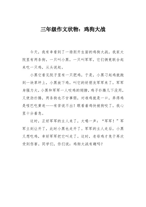 三年级作文状物：鸡狗大战