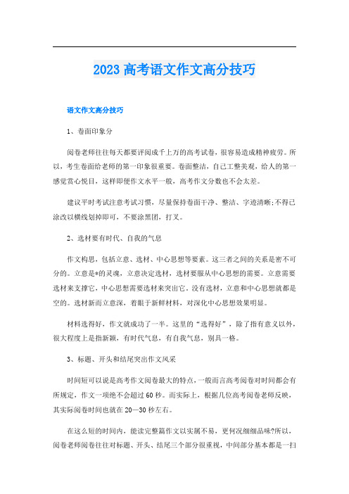 2023高考语文作文高分技巧