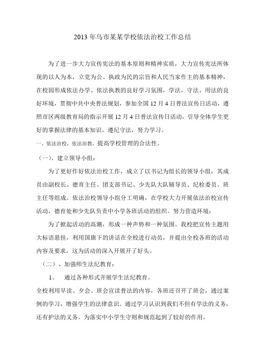 2013年乌市某某学校依法治校工作总结