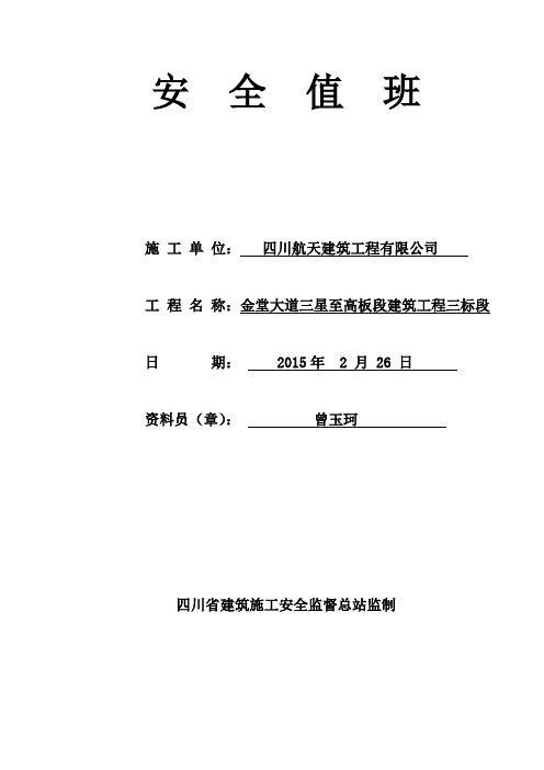 安全值班(安全值班制度、安全值班表、安全值班表)