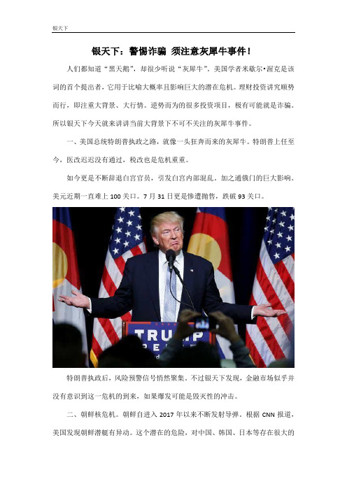 银天下：警惕诈骗 须注意灰犀牛事件!
