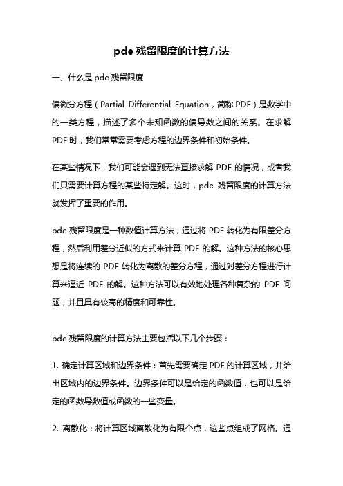 pde残留限度的计算方法