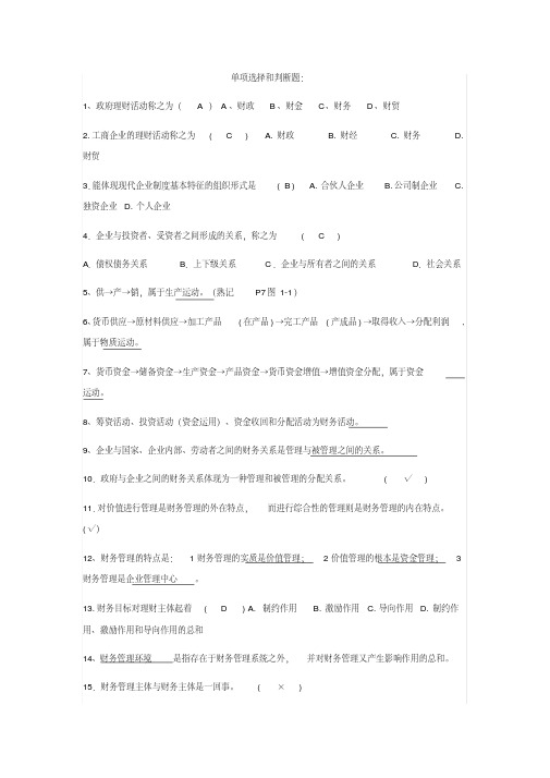 自考27092财务管理学单选、多选、判断