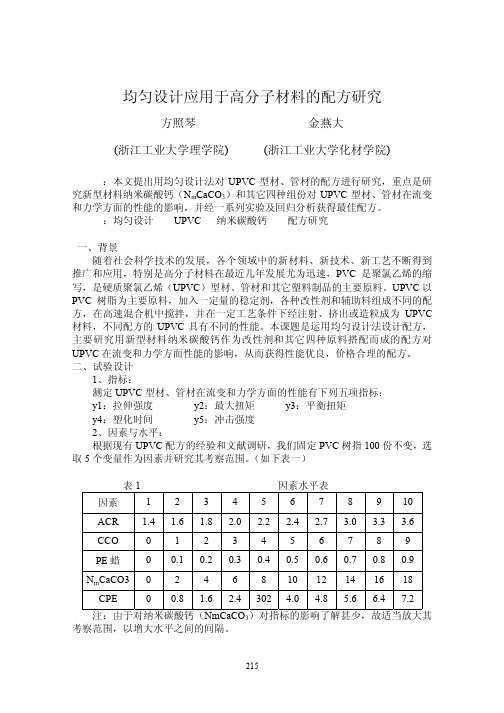 均匀设计应用于高分子材料的配方研究