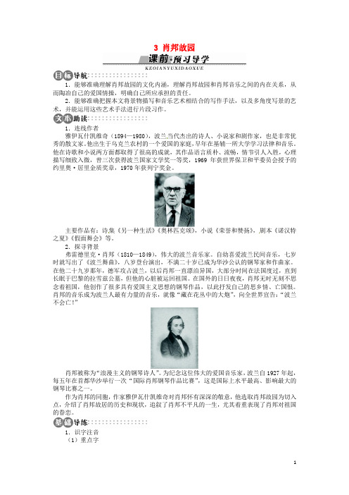 高中语文 《肖邦故园》学案 苏教版必修3