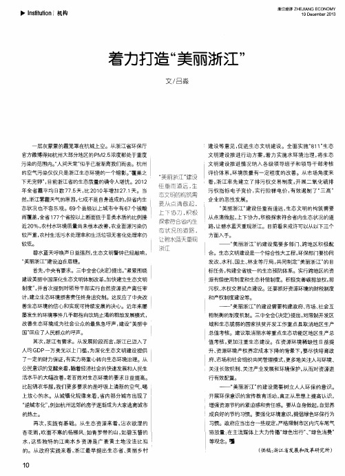 着力打造“美丽浙江”