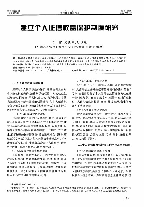 建立个人征信权益保护制度研究