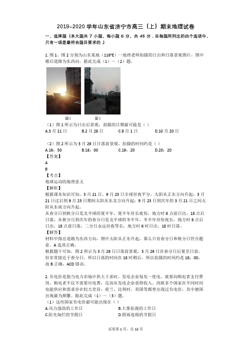 2019-2020学年山东省济宁市高三(上)期末地理试卷