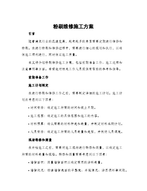 粉刷维修施工方案