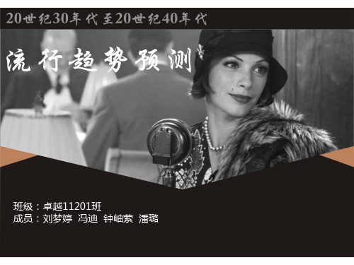 流行趋势与预测概述.