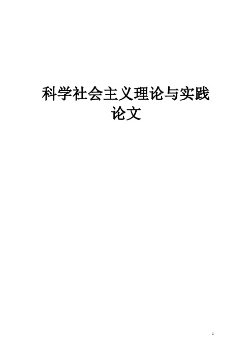 科学社会主义理论与实践论文共产党宣言读后感