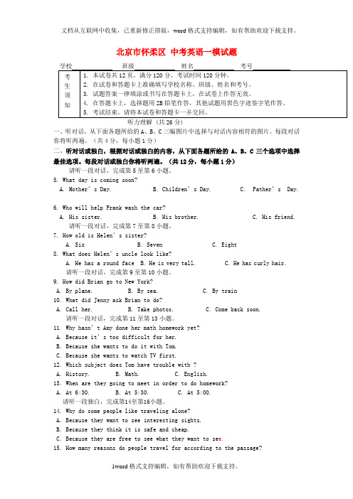 北京市怀柔区中考英语一模试题