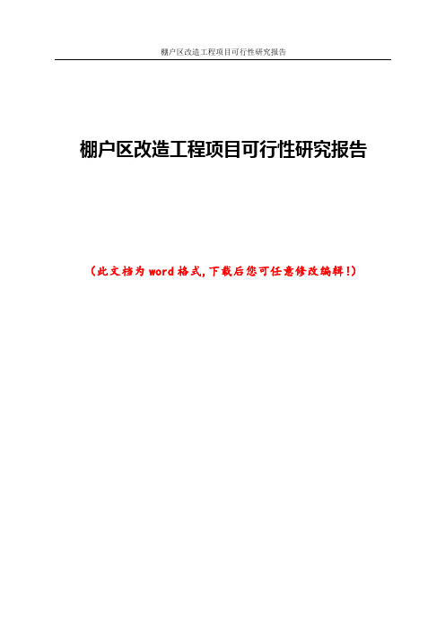 棚户区改造工程项目可行性研究报告