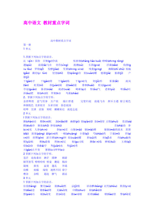 高中语文教材重点字词