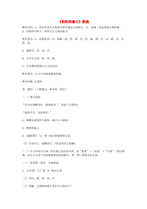 高中语文 第二单元《荆轲刺秦王》教案 新人教版必修1