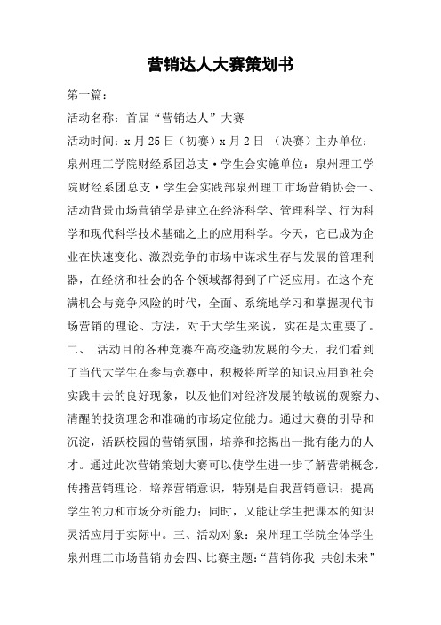 营销达人大赛策划书