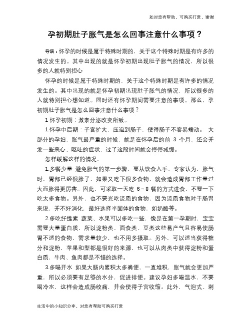 孕初期肚子胀气是怎么回事注意什么事项？