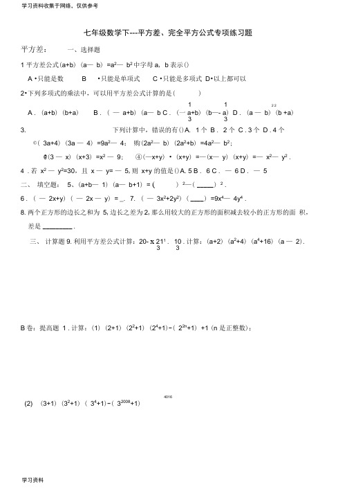 七年级数学下---平方差、完全平方公式专项练习题