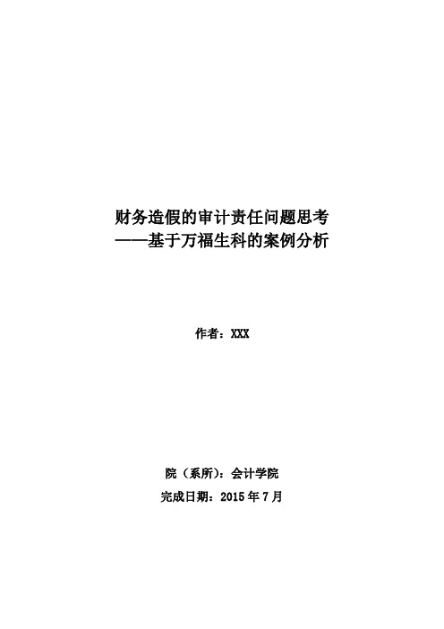 财务造假的审计责任问题思考——基于万福生科的案例分析