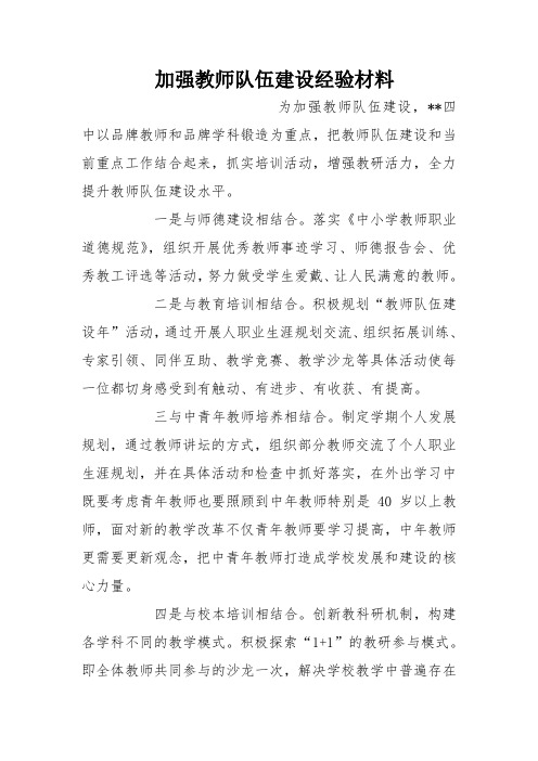 加强教师队伍建设经验材料