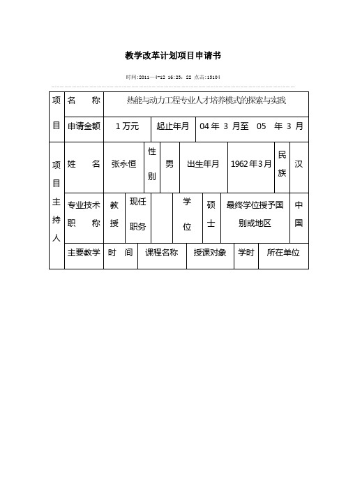 教学改革计划项目申请书